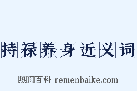 持禄养身近义词是什么意思的图片